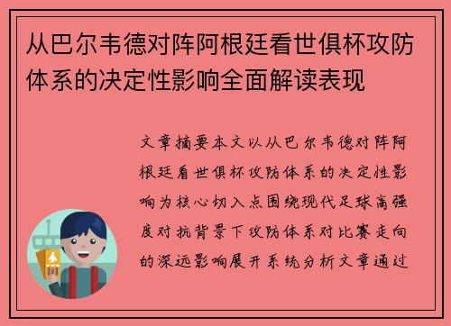 从巴尔韦德对阵阿根廷看世俱杯攻防体系的决定性影响全面解读表现