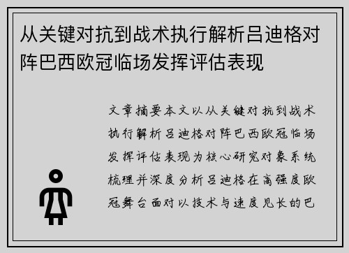 从关键对抗到战术执行解析吕迪格对阵巴西欧冠临场发挥评估表现 从关键对抗到战术执行解析吕迪格对阵巴西欧冠临场发挥评估表现