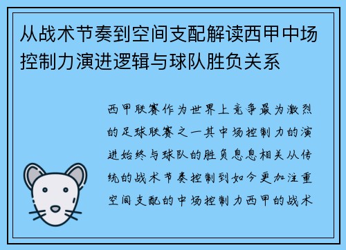 从战术节奏到空间支配解读西甲中场控制力演进逻辑与球队胜负关系