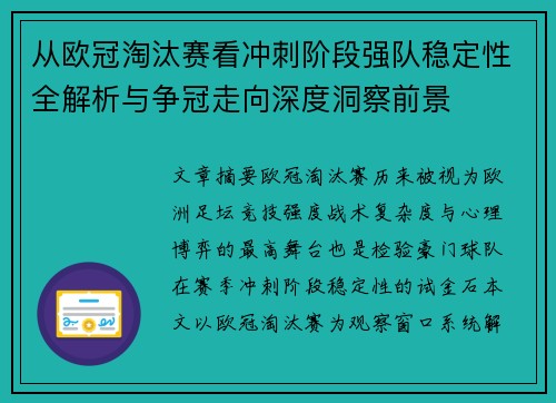 从欧冠淘汰赛看冲刺阶段强队稳定性全解析与争冠走向深度洞察前景