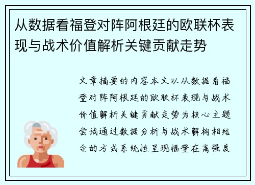 从数据看福登对阵阿根廷的欧联杯表现与战术价值解析关键贡献走势