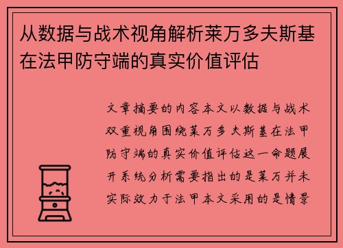 从数据与战术视角解析莱万多夫斯基在法甲防守端的真实价值评估