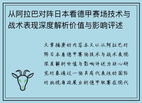 从阿拉巴对阵日本看德甲赛场技术与战术表现深度解析价值与影响评述