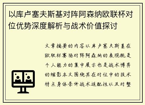 以库卢塞夫斯基对阵阿森纳欧联杯对位优势深度解析与战术价值探讨