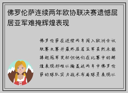 佛罗伦萨连续两年欧协联决赛遗憾屈居亚军难掩辉煌表现