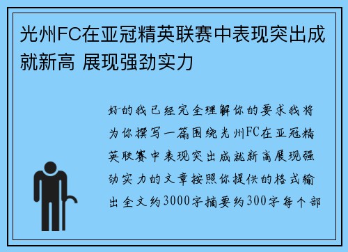 光州FC在亚冠精英联赛中表现突出成就新高 展现强劲实力 光州FC在亚冠精英联赛中表现突出成就新高 展现强劲实力