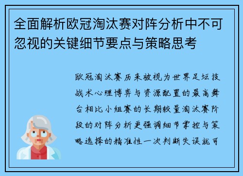 全面解析欧冠淘汰赛对阵分析中不可忽视的关键细节要点与策略思考 全面解析欧冠淘汰赛对阵分析中不可忽视的关键细节要点与策略思考