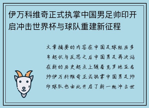 伊万科维奇正式执掌中国男足帅印开启冲击世界杯与球队重建新征程