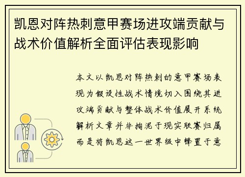凯恩对阵热刺意甲赛场进攻端贡献与战术价值解析全面评估表现影响
