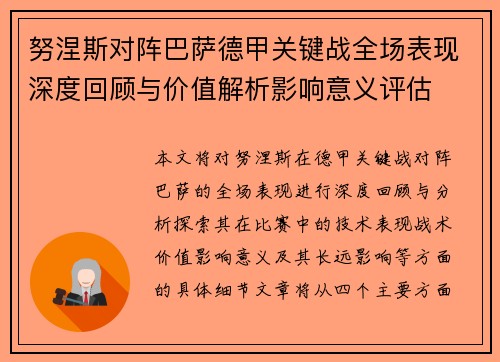 努涅斯对阵巴萨德甲关键战全场表现深度回顾与价值解析影响意义评估