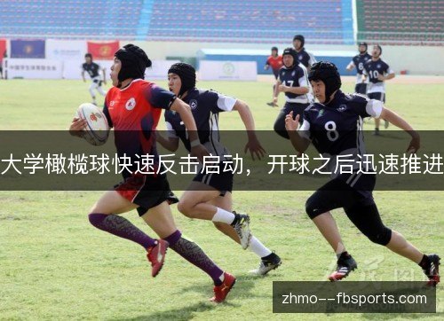 大学橄榄球快速反击启动,开球之后迅速推进 大学橄榄球快速反击启动,开球之后迅速推进