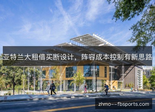 亚特兰大租借买断设计，阵容成本控制有新思路