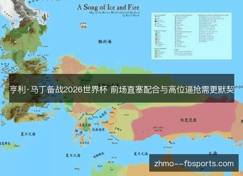 亨利·马丁备战2026世界杯 前场直塞配合与高位逼抢需更默契 亨利·马丁备战2026世界杯 前场直塞配合与高位逼抢需更默契